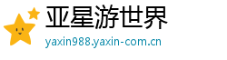 亚星游世界 亚星游世界